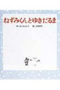 ねずみくんとゆきだるま ねずみくんの絵本 / なかえよしを 【絵本】