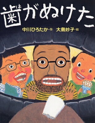 歯がぬけた わたしのえほん / 中川ひろたか 【絵本】