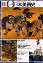 カラー版 日本美術史
