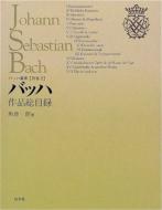 出荷目安の詳細はこちら商品説明バッハ作品総目録角倉一朗監修　角倉一朗著 　シュミーダーの作品目録（BWV）を完全に凌駕した決定版作品総目録。疑作と偽作、異稿も含めて1519曲を収録。歌詞・曲名および詳細な人名索引を完備。記述項目を14項目に分け、読者の情報入手に配慮した。類書にない斬新な作品年表付き。【全巻内容】1　現代のバッハ像（論文集）／2　バッハと時代精神／3　バッハの美学／4　楽長バッハ／5　ケーテンのバッハ／6　バッハのカンタータ／7　バッハとライプツィヒの教会生活／8　バッハ家の音楽家たち／9　バッハの世界（論文集）／10　バッハ資料集／別1　バッハアルバム／別2　バッハ作品総目録