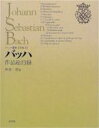 出荷目安の詳細はこちら商品説明バッハ作品総目録角倉一朗監修　角倉一朗著 　シュミーダーの作品目録（BWV）を完全に凌駕した決定版作品総目録。疑作と偽作、異稿も含めて1519曲を収録。歌詞・曲名および詳細な人名索引を完備。記述項目を14項目に分け、読者の情報入手に配慮した。類書にない斬新な作品年表付き。【全巻内容】1　現代のバッハ像（論文集）／2　バッハと時代精神／3　バッハの美学／4　楽長バッハ／5　ケーテンのバッハ／6　バッハのカンタータ／7　バッハとライプツィヒの教会生活／8　バッハ家の音楽家たち／9　バッハの世界（論文集）／10　バッハ資料集／別1　バッハアルバム／別2　バッハ作品総目録