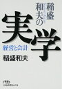 稲盛和夫の実学 稲盛和夫の実学 経営と会計 日経ビジネス人文庫 / 稲盛和夫 【文庫】