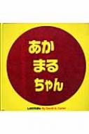 あかまるちゃん　絵本 あかまるちゃん しかけえほん / D.a.カーター 【絵本】