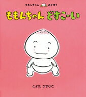 童心社 ももんちゃんシリーズ 絵本 ももんちゃんどすこーい ももんちゃんあそぼう / とよたかずひこ 【絵本】