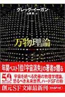 万物理論 創元SF文庫 / G.イーガン 【文庫】