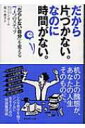 【送料無料】 だから片づかない。なのに時間がない。 「だらしない自分」を変える7つのステップ / M.ポール 【単行本】