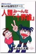 人類み～んな「十界論」 豊くんの仏法セミナー3 3 DBコミックス / みなもと太郎 ミナモトタロウ 【本】