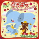 CDツイン どうよう ようちえんほいくえんでうたう歌 【CD】