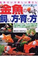 金魚のいる楽しい暮らし　金魚の飼い方・育て方 種類・選び方飼育のすべてがわかる / 勝田正志監修 【本】