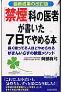 「禁煙」科の医者が書いた7日でやめる本 長く吸ってる人ほどやめられるがまんいらずの禁煙メソッド　最新成果の改訂版 プレイブックス / 阿部眞弓著 【新書】