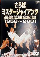 DVD(野球） さらばミスタ-ジャイアンツ 長嶋茂雄全記録1958～2001 【DVD】