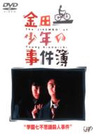 金田一少年の事件簿 学園七不思議殺人事件簿 【DVD】