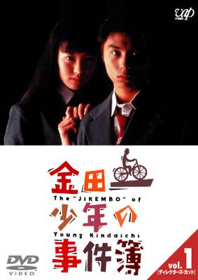 金田一少年の事件簿 VOL.1(ディレクターズカット) 【DVD】