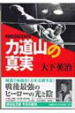 力道山の真実 祥伝社文庫 / 大下英治 【文庫】
