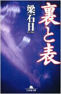 裏と表 幻冬舎文庫 / 梁石日 【文庫】