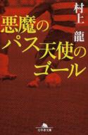 悪魔のパス　天使のゴール 幻冬舎文庫 / 村上龍 【文庫】