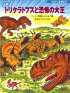 恐竜トリケラトプスと恐怖の大王 たたかう恐竜たち / 黒川光広 (黒川みつひろ) 【絵本】