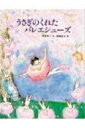 うさぎのくれたバレエシューズ えほん・こどもとともに / 安房直子文 【絵本】