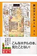 旅はゲストルーム 測って描いたホテルの部屋たち 知恵の森文庫 / 浦一也著 【文庫】