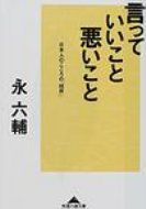 言っていいこと、悪いこと 日本人のこころの「結界」 知恵の森文庫 / 永六輔 【文庫】