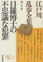 目羅博士の不思議な犯罪 江戸川乱歩全集 第8巻 光文社文庫 / 江戸川乱歩 エドガワランポ 