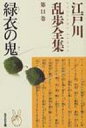 緑衣の鬼 江戸川乱歩全集 第11巻 光文社文庫 / 江戸川乱歩 エドガワランポ 