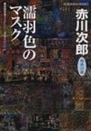 濡羽色のマスク 光文社文庫 / 赤川次郎 アカガワジロウ 【文庫】