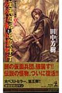 旌旗流転・妖雲群行 アルスラーン戦記 9・10 カッパ・ノベルス / 田中芳樹 タナカヨシキ 【新書】