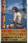 征馬孤影・風塵乱舞 アルスラーン戦記 5・6 カッパ・ノベルス / 田中芳樹 タナカヨシキ 【新書】