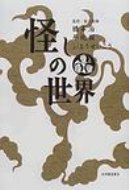 怪しの世界 / 橋本治他 【本】