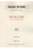 【送料無料】 伊福部昭 / 交響譚詩 ミニチュア・スコア / 伊福部 昭（1914-2006） 【本】