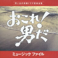 おこれ!男だ ミュ-ジックファイル 【CD】