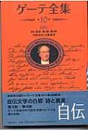 ゲーテ全集 詩と真実第3部・第4部 10 自伝 / 河原忠彦訳 【全集・双書】