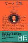 ゲーテ全集 詩と真実第1部・第2部 9 自伝 / 山崎章甫訳 【全集・双書】