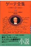 ゲーテ全集 ヴィルヘルム・マイスターの遍歴時代 8 小説 / 登張正實訳 【全集・双書】