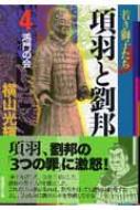 項羽と劉邦 第4巻 潮漫画文庫 / 横山光輝 ヨコヤマミツテル 【文庫】