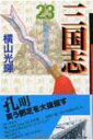 三国志 第23巻 潮漫画文庫 / 横山光輝 ヨコヤマミツテル 【文庫】