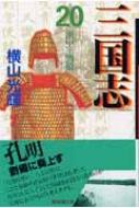 三国志 第20巻 潮漫画文庫 / 横山光輝 ヨコヤマミツテル 【文庫】