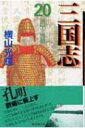 三国志 第20巻 潮漫画文庫 / 横山光輝 ヨコヤマミツテル 【文庫】