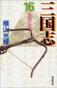 三国志 第16巻 潮漫画文庫 / 横山光輝 ヨコヤマミツテル 【文庫】