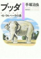 ブッダ 第4巻 / 手塚治虫 テヅカオサム 【本】