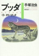 ブッダ 第3巻 / 手塚治虫 テヅカオサム 【本】
