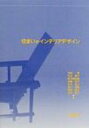 住まいのインテリアデザイン / 牧野唯他 【本】