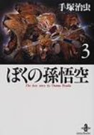 ぼくの孫悟空 3 秋田文庫 / 手塚治虫 テヅカオサム 【文庫】