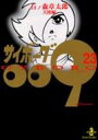 サイボーグ009 23 秋田文庫 / 石ノ森章太郎 イシノモリショウタロウ 【文庫】