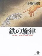 鉄の旋律 秋田文庫 / 手塚治虫 テヅカオサム 【文庫】