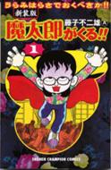 魔太郎がくる!! 第1巻 少年チャンピオンコミックス 新装版 / 藤子不二雄A フジコフジオエー 【コミック】