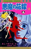 悪魔の花嫁(ディモスの花嫁) 4 / あしべゆうほ アシベユウホ 【コミック】のサムネイル