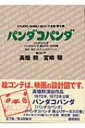 パンダコパンダ パンダコパンダ、パンダコパンダ 雨ふりサーカスの巻 スタジオジブリ絵コンテ全集・第2期 / 高畑勲 【本】