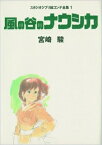 風の谷のナウシカ スタジオジブリ絵コンテ全集1 / 宮崎駿 ミヤザキハヤオ 【本】